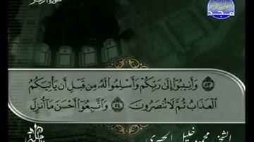 الختمة المرتلة بصوت القارئ الشيخ محمود خليل الحصري رحمه الله الجزء الرابع و العشرون