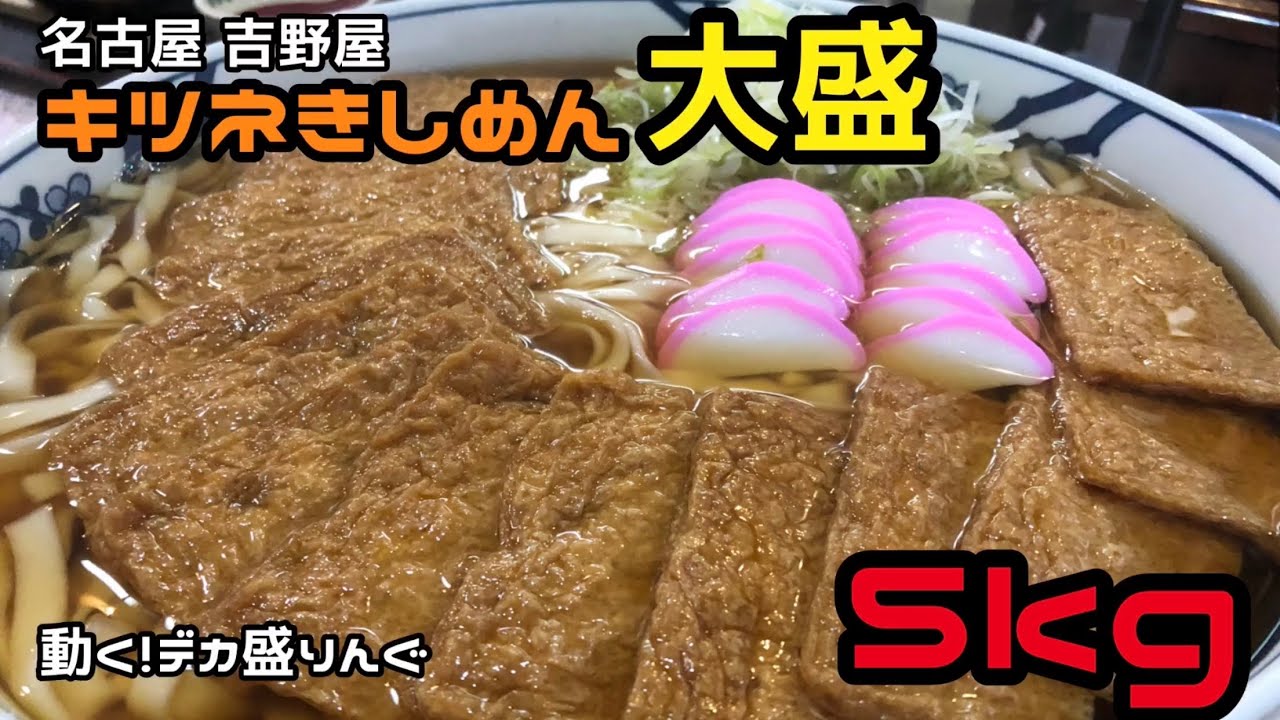 【チャレンジ】ご当地きしめんに大好きなキツネをマシマシトッピング！！〜吉野屋さん〜【大食い】【大胃王】