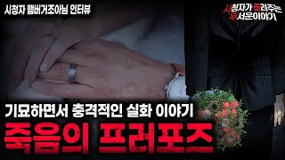 【무서운이야기 실화】정말 기묘하면서 소름끼쳤던 실화 괴담 죽음의 프러포즈ㅣ햄버거조아님 사연ㅣ괴담ㅣ미스테리 인터뷰ㅣ시청자 사연ㅣ공포툰ㅣ오싹툰ㅣ공포썰