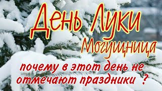 20 февраля Народный праздник День Луки. Могущница. Поминальный день. Что сегодня нельзя делать.