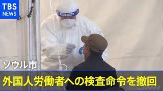 ソウル市外国人労働者ＰＣＲ検査命令 批判を受け撤回［新型コロナ］