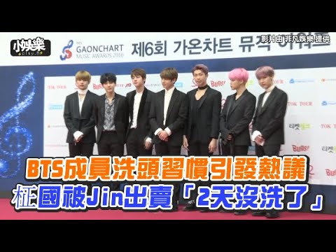 【小娛樂】BTS成員洗頭習慣引發熱議 柾國被Jin出賣「2天沒洗了」