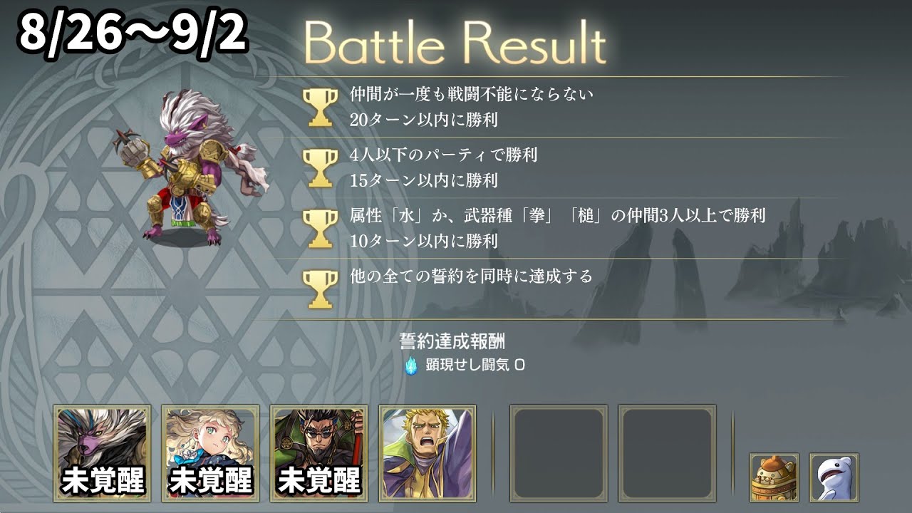 『顕現結実ロキド』今週の誓約・全員未覚醒（8/26～9/2）【アナザーエデン】※参考にする人は概要欄を見て！！！