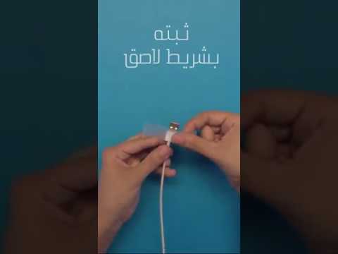 بعض الطرق لحماية سلك الشاحن من التلف