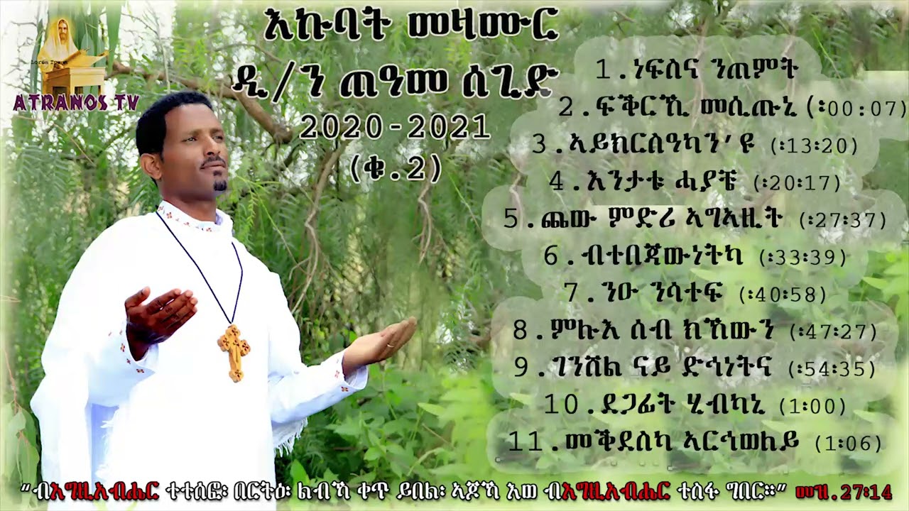 ብጥርኑፍ መዛሙራት ድያቆን ጠዓመ ሰጊድ EKUBAT MEZAMUR D TEAME 2