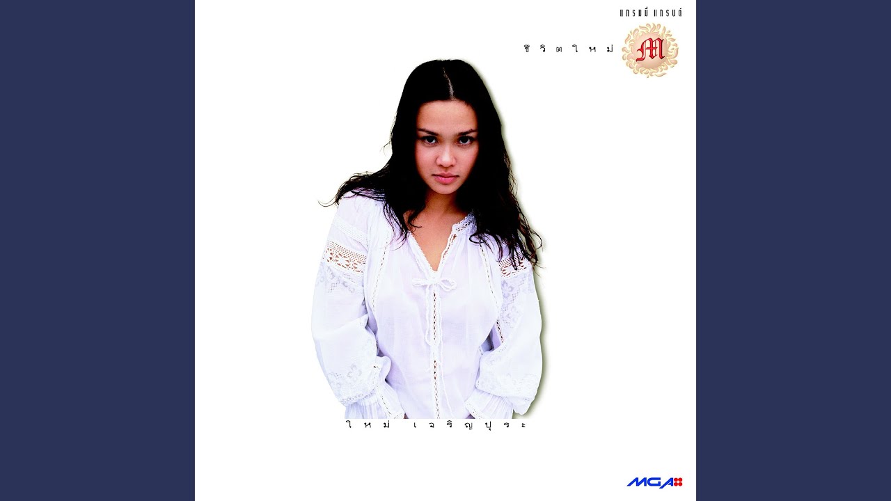 ปกเพลง ดีกว่านี้หน่อย — MAI CHAROENPURA