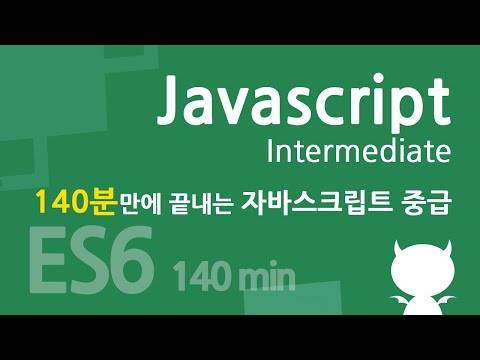 자바스크립트 중급 강좌 : 140분 완성