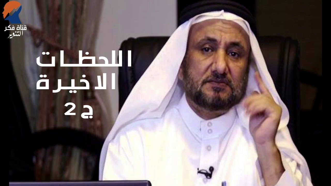 اللحظات الاخيرة لرسول الله , ج2 -  حسن فرحان المالكي