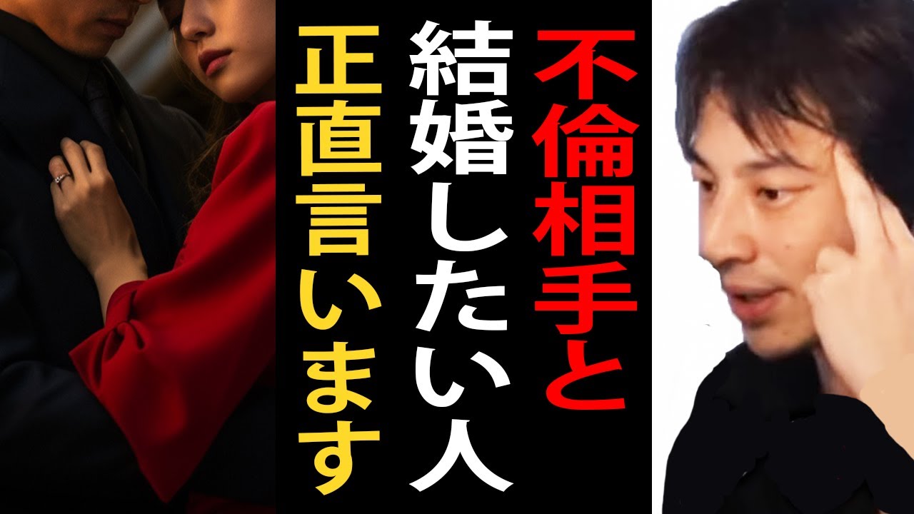 不倫相手と結婚したい人について正直言います【ひろゆきまとめちゃんねる】