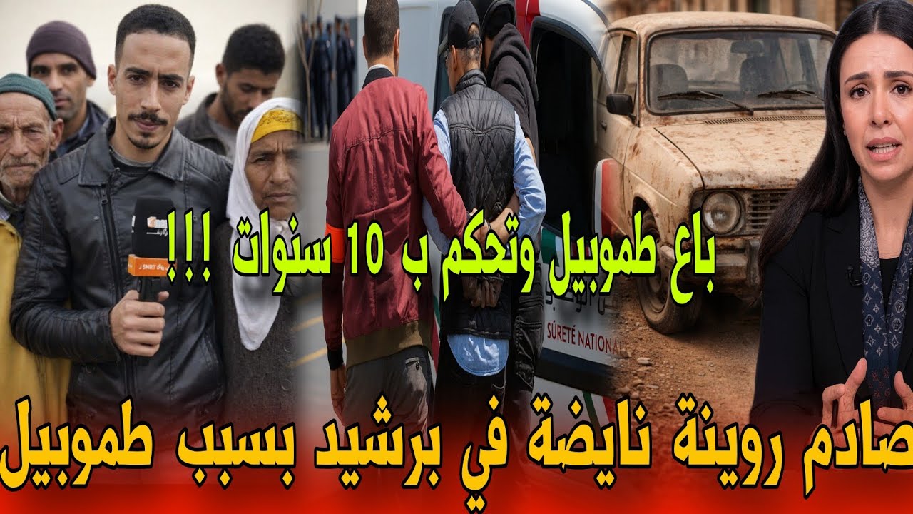 🔴عاجل هادشي خطير شوفو الصدمة الكبيرة من بعد ماباع طموبيلتو بالواكلة - أخبار المغرب اليوم 