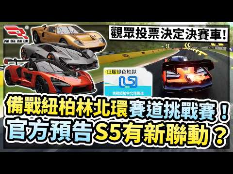 備戰紐柏林北環賽道挑戰賽！觀眾投票決定決賽車？7/22直播挑戰草主播送點卡序號！【巔峰極速】