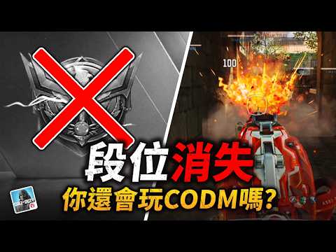 【決勝時刻M】如果CODM沒有段位你還會玩嗎?多人模式為什麼能留住玩家