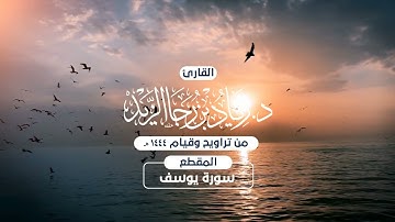 الليلة السادسة عشر من ليالي رمضان 1444هـ للقارئ زياد الزيد ما تيسر من سورة يوسف بصلاة التراويح