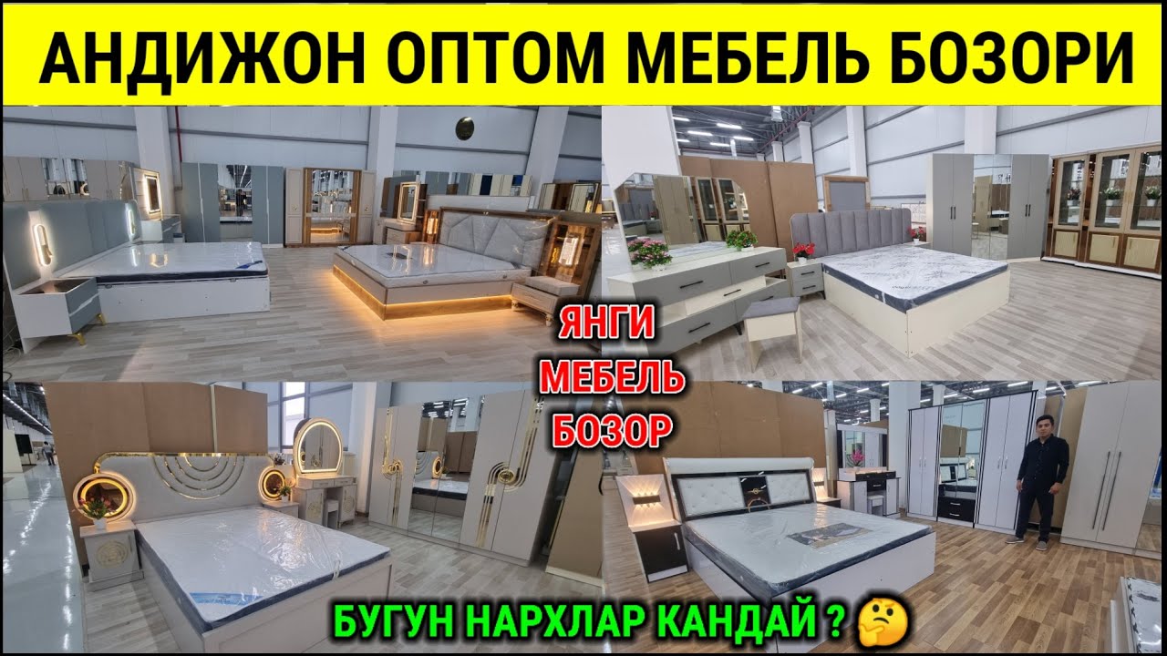 АНДИЖОН ОПТОМ МЕБЕЛЬ БОЗОРИ. ЁТОКХОНА МЕБЕЛЛАР НАРХИ 2025. #андижон #мебель #бозор #2025