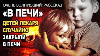 🔥РАССКАЗ ДО МУРАШЕК! &quot;В печи&quot; | Читает Наталья Исмаилова