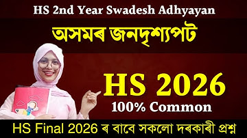 HS 2nd Year Swadesh Adhyayan Chapter 2 Common Question for HS 2026 | Class 12 Swadesh Adhyayan