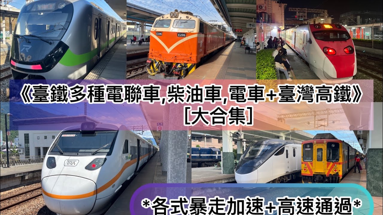 【國中代表作】臺灣列車(火車/高鐵)紀錄合輯