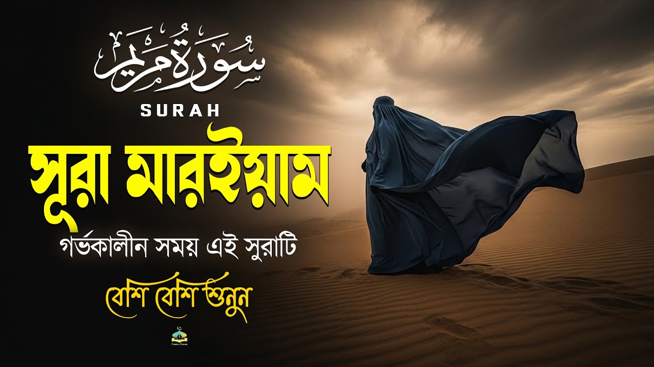 গর্ভাবস্থায় সূরাটি বেশি বেশি করে শুনুন সূরা মারইয়াম।Sura Maryam ...