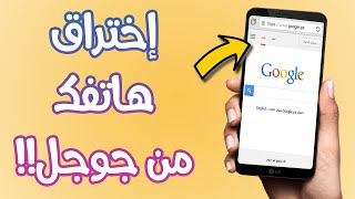 إذا كنت تستعمل المتصفح جوجل كروم ، فتعرف عليه وإلا يمكن اختراق هاتفك في دقيقتين !!