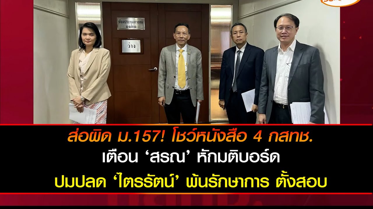 ส่อผิด ม.157! โชว์หนังสือ 4 กสทช.  เตือน ‘สรณ’ หักมติบอร์ด ปมปลด ‘ไตรรัตน์’ พ้นรักษาการ ตั้งสอบ