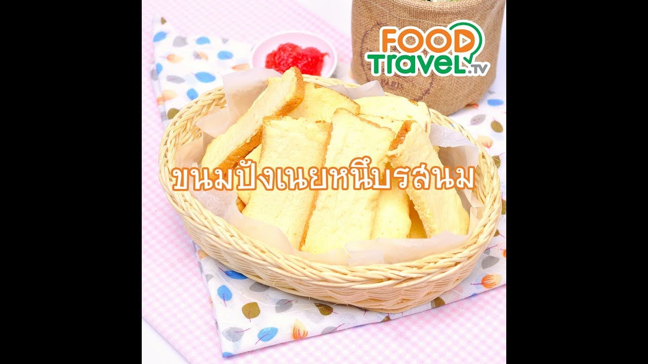 ขนมปังเนยหนึบรสนม | 1 Minute Cooking