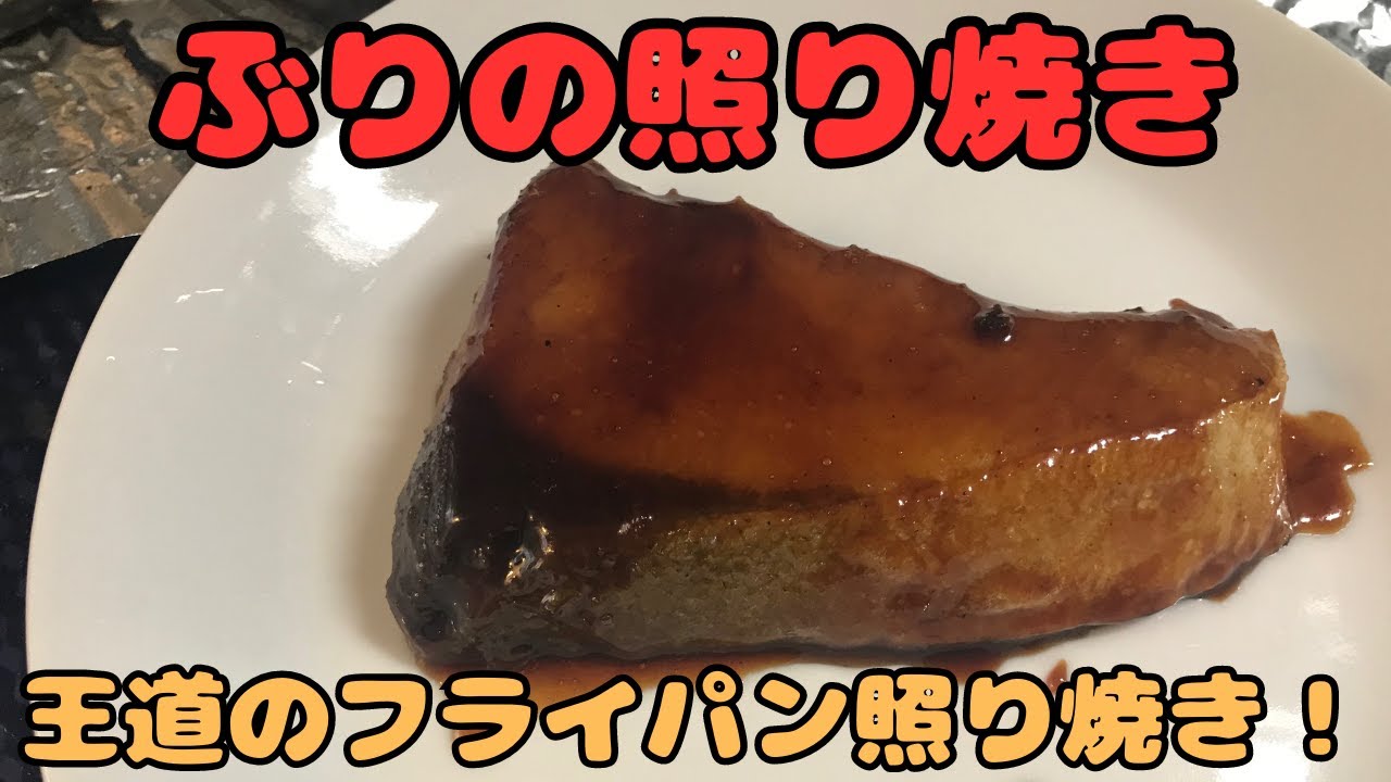 Yellowtail Teriyaki] A classic recipe made in a frying pan! - YouTube