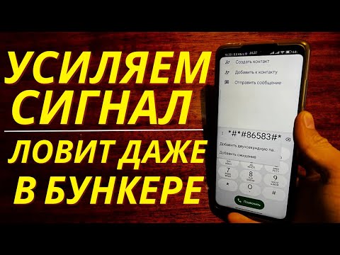 МОЩНОЕ УСИЛЕНИЕ МОБИЛЬНОЙ СВЯЗИ НА ЛЮБОМ ТЕЛЕФОНЕ!