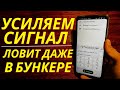 МОЩНОЕ УСИЛЕНИЕ МОБИЛЬНОЙ СВЯЗИ НА ЛЮБОМ ТЕЛЕФОНЕ!