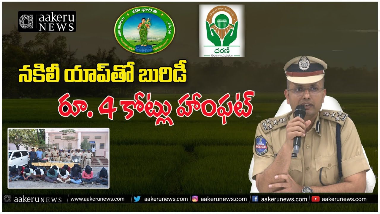 CP SUNPREET SINGH | WARANGAL | న‌కిలీ యాప్‌తో బురిడీ ..రూ. 4 కోట్లు హాంఫ‌ట్ | 𝐚𝐚𝐤𝐞𝐫𝐮 𝐍𝐄𝐖𝐒 𝐓𝐞𝐥𝐮𝐠𝐮