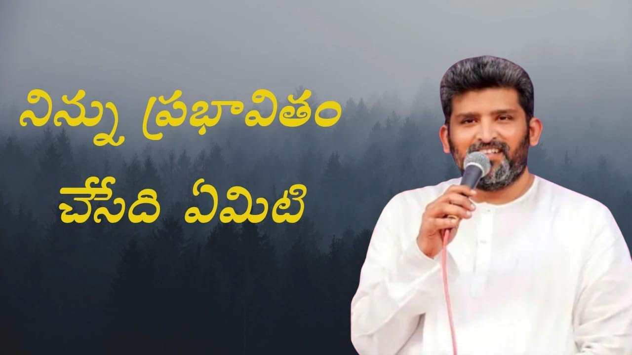  నిన్ను ప్రభావితం చేసేది ఏమిటి ....పాస్టర్ జెఫన్యా శాస్త్రి గారు