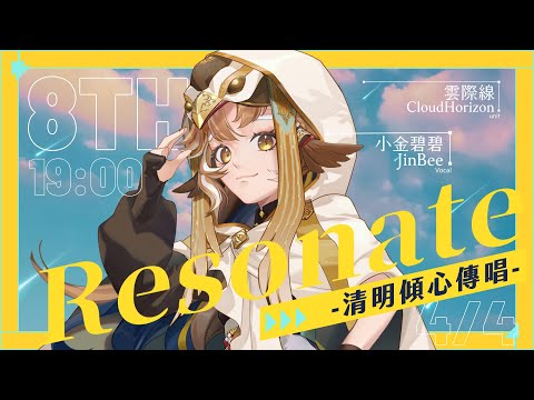「#清明傾心傳唱」Resonate [第八棒] Singing Stream【小金碧碧 Jinbee】