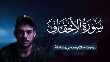 سورة الاحقاف (كاملة) للقارئ اسلام صبحي | Surah Al-Ahqaf Islam Sobhi