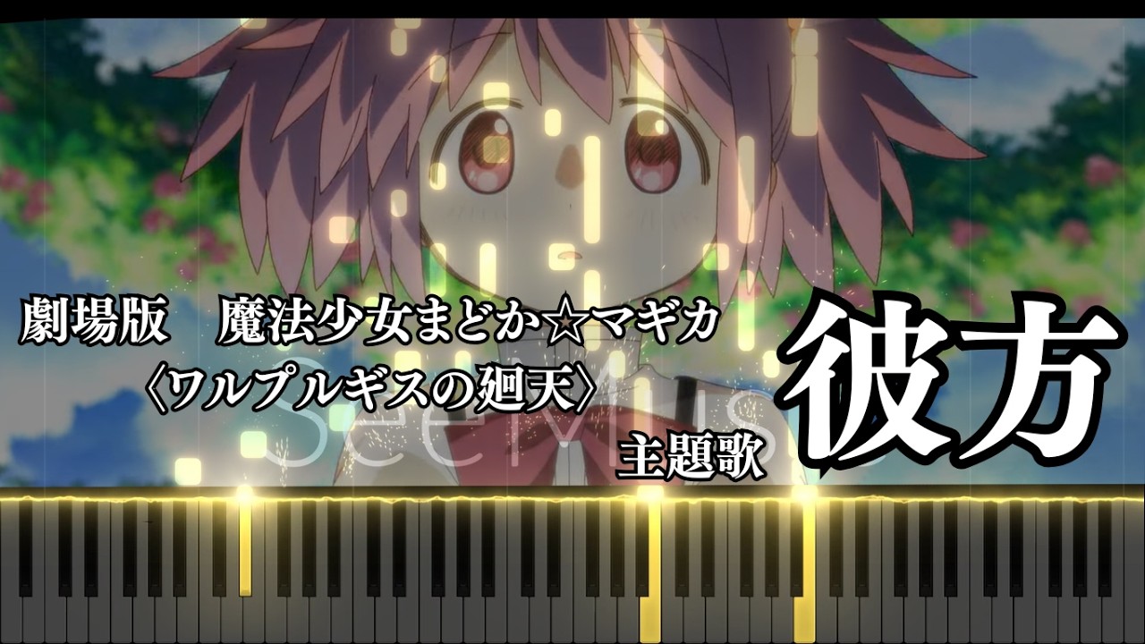 【ワルプルギスの廻天】「彼方」 -  FictionJunction（本予告で流れたところだけ）【ピアノアレンジ】【魔法少女まどか☆マギカ】