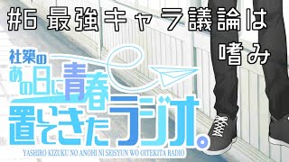 サイコロ転がしたら想像の枠を超えた最強キャラが出来るトーナメント【社築のあの日に青春置いてきたラジオ。#6】