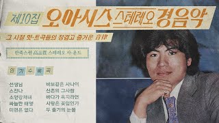 [오아시스레코드] 스테레오 경음악 제 10집ㅣ1971년 원본 Oasis Stereo Instrumental vol.10