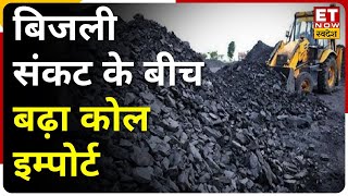 Power Plant को 30% तक Coal Import की इजाजत, Coal Shortage को देखते हुए Ministry of Power का फैसला