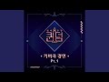 너나 해 (Egotistic)