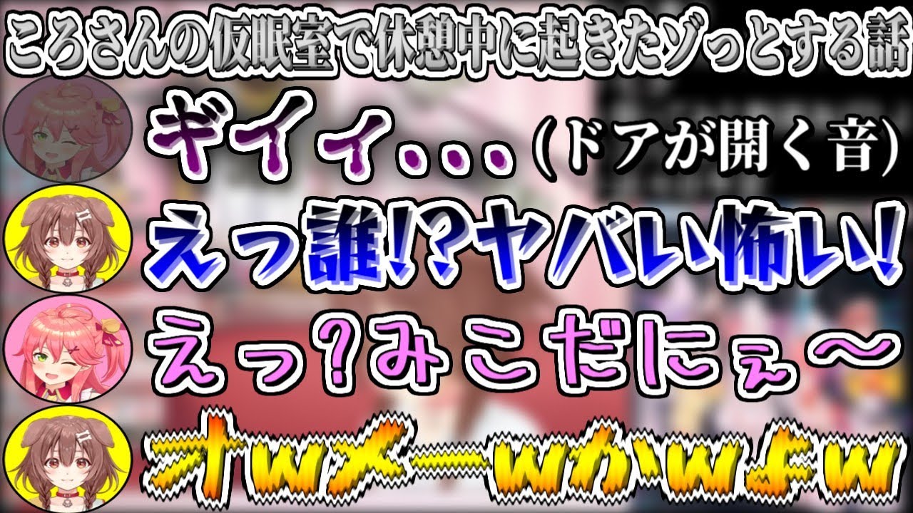 ころさんの仮眠室で休憩中に起きたゾッとする話【戌神ころね/ホロライブ切り抜き】