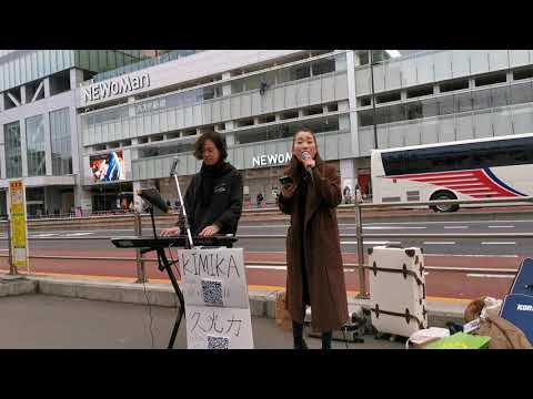 KIMIKA with 久光力『瞳をとじて』（平井堅）【1/25 新宿路上ライブ】