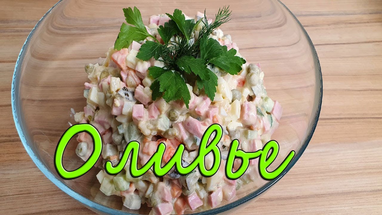 Салат Оливье классический, так как видим его мы! Готовлю его круглый год и на новый год)