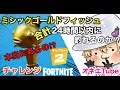 [オネエ実況]24時間チャレンジ前半戦！『ミシックゴールドフィッシュ』は釣れるのか⁉FORTNITE