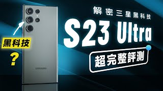 「邦尼評測」三星 S23 Ultra 超完整評測！解密 三星不說的黑科技，今年為什麼這麼強？（解析 S23 Ultra 你必知的 7 個優缺點 效能 過熱 電力 續航 三星 S23 值不值得買？