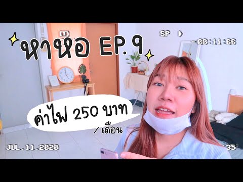 หาหอ EP.9 หอตรงข้าม ม.กรุงเทพ ค่าไฟถูกมากกกก | Khawwi