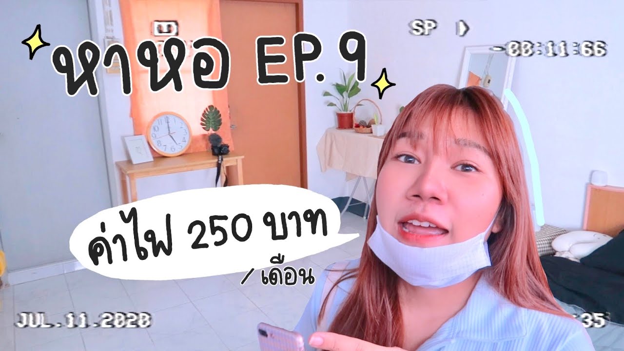 หาหอ EP.9 หอตรงข้าม ม.กรุงเทพ ค่าไฟถูกมากกกก | Khawwi - YouTube