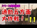 迷列車で行こう 歴史編 シリーズ国鉄破綻 第11話「通勤五方面大作戦!」
