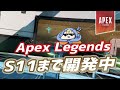【Apex】『シーズン11までコンテンツ開発が進んでいること』についてめぐみちゃんが喋ってくれました