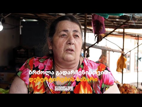 ჟუჟუნა ახვლედიანი - რეალობა ბაზარში და მის მიღმა