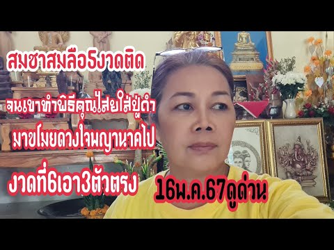 สมชาสมลือ5งวดติดจนเขาทำพิธีคุณไสยใส่ปู่ดำมาขโมยเอาดวงใจพญานาคไปงวดที่6จะเอา3ตัวตรง 16พ.ค.67