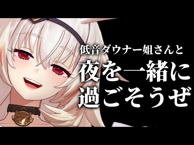 【雑談】寝たいやつおいで、喋りたいやつおいで【低音ダウナー/睡眠導入】