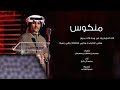 مــنــكــوس اداء محمد ال دلبج كلمات محمد بن جعفر بن سعيدان 2019